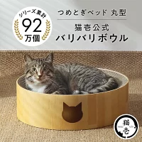 猫壱公式 バリバリボウル 猫爪研ぎ